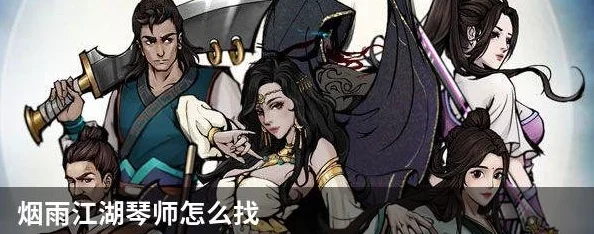 烟雨江湖琴师任务攻略方法详解，从基础到进阶全解读