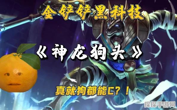 手游资讯，深入解析金铲铲之战神龙狗头玩法