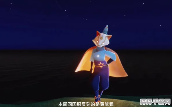 光遇黄鼠狼先祖现身，探索之旅再启新篇章
