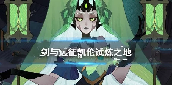 剑与远征凯伦试炼之地全新挑战攻略，解锁丰厚奖励，征服试炼之巅