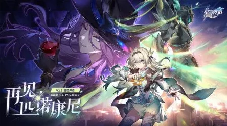 崩坏星穹铁道，解锁忘却之庭混沌回忆第二关秘籍