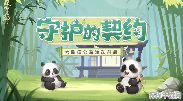 阴阳师携手中国大熊猫保护研究中心，共绘守护契约新篇章！