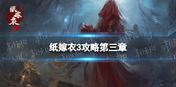 纸嫁衣3五路财神解密攻略全解析
