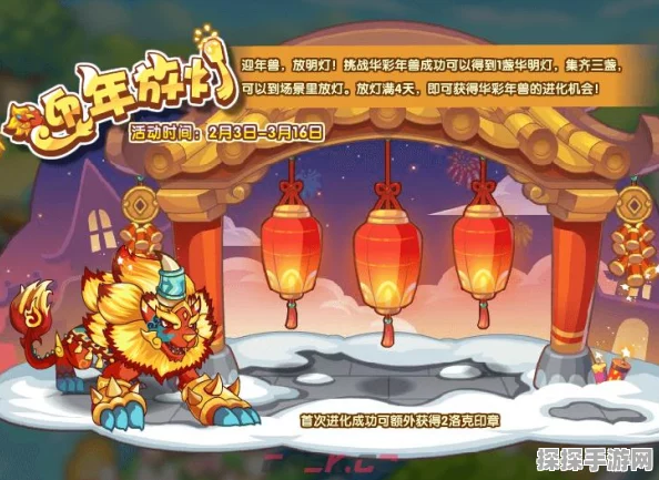 洛克王国迎年放灯活动全攻略，点亮华彩，进化年兽