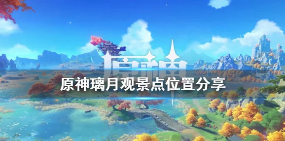 原神手游资讯，畅畅和她的小伙伴位置全解析