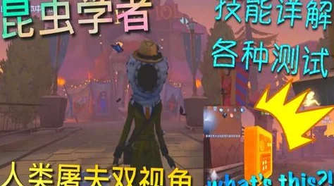 第五人格新求生者昆虫学者入门攻略，远离虫群的智慧生存