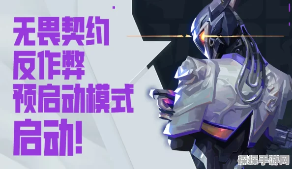 无畏契约手游反作弊升级，遭遇作弊回滚机制震撼登场