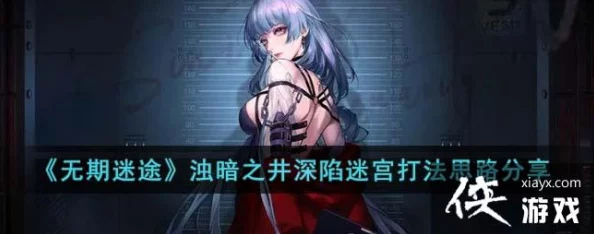 手游资讯，无期迷途浊暗之阱活动全攻略，通关秘诀大揭秘