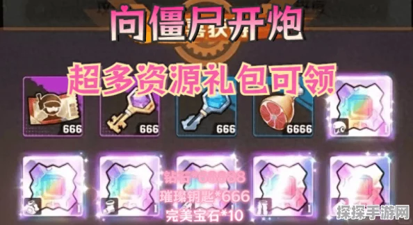 手游资讯，向僵尸开炮68888钻石礼包兑换码获取全攻略