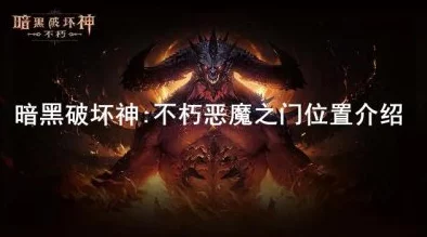 手游资讯，暗黑破坏神不朽恶魔之门全面揭秘，探索无尽冒险的奥秘