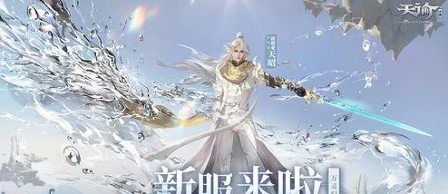 天谕手游资讯，探寻梁先生的智慧之光