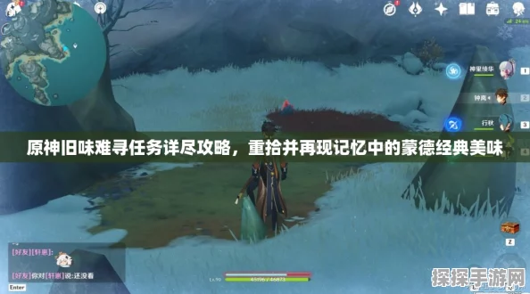 原神旧味难寻任务全攻略，解锁隐藏美味的奇妙之旅