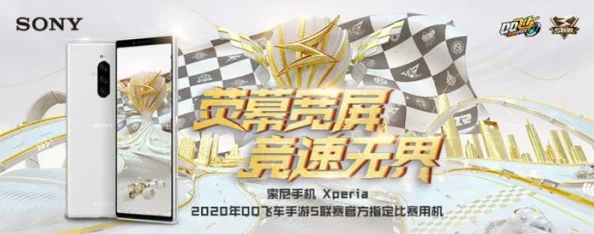 QQ飞车S联赛燃擎启幕，索尼Xperia化身竞技神器