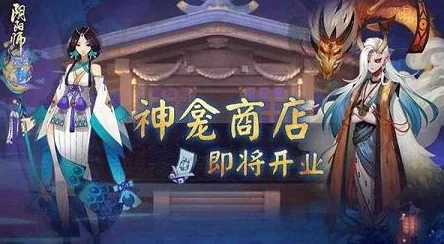 阴阳师手游神龛商店七期揭秘，全新商品震撼登场，特色解析不容错过