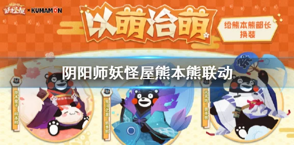 阴阳师妖怪屋，熊本熊联动活动及专属皮肤盛大开启