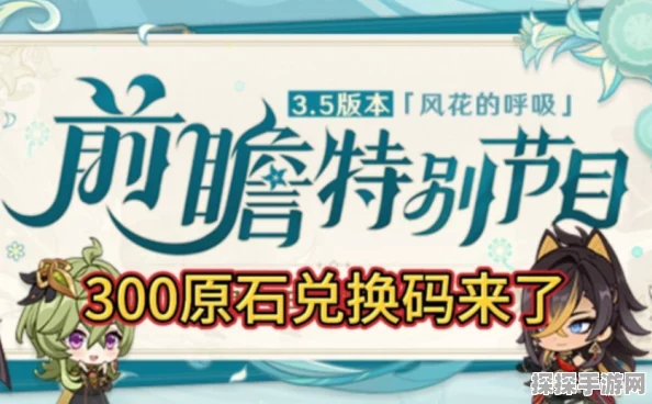 原神300原石兑换码独家揭秘，限时福利大放送，玩家速来领取！