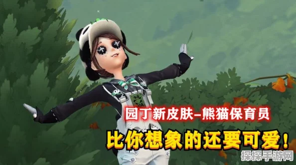 手游资讯，第五人格园丁熊猫保育员皮肤详细解析