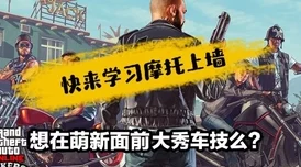 GTA5线上独行侠指南，一人成军的冒险之旅