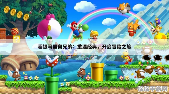 超级马里奥兄弟手游，奇幻世界新冒险版本盛大更新