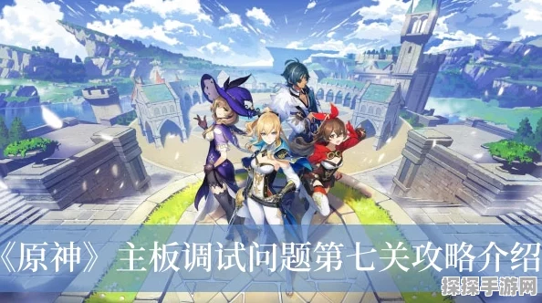 原神异步信号处理攻略，主板调试问题集第七关深度解析