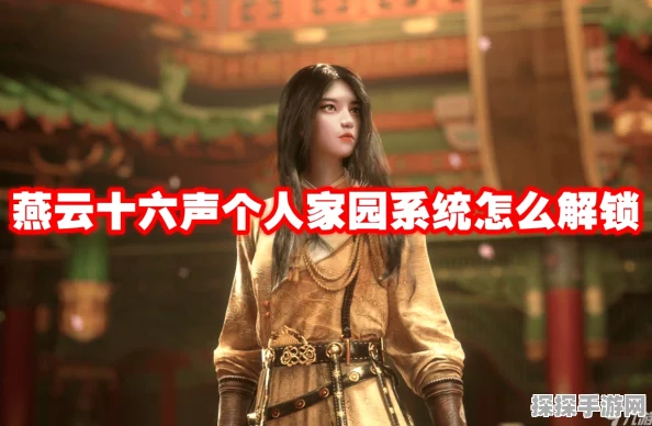 燕云十六声，个人家园系统解锁秘籍，全方位打造你的游戏乐园