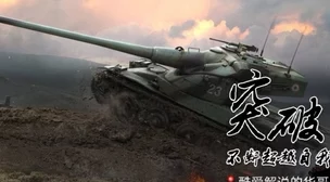 手游资讯，揭秘坦克世界中的最强十大坦克