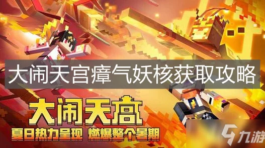 我的世界大闹天宫深度解析，瘴气妖核获取秘籍与手游资讯速递