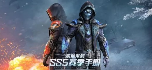 和平精英冰原使者与熔岩使者，冰火皮肤选择深度解析