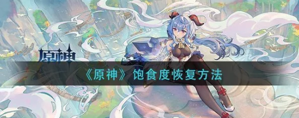 原神饱食度满了怎么办？实用攻略与最新资讯一网打尽