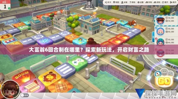 大富翁手游全面攻略，解锁小号技巧，重启财富之路