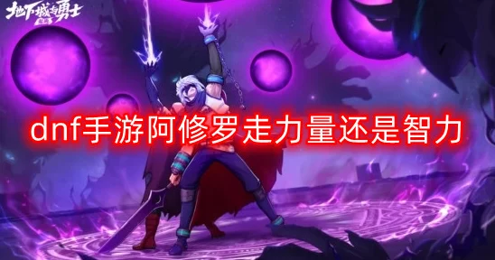 DNF手游阿修罗战力提升全攻略