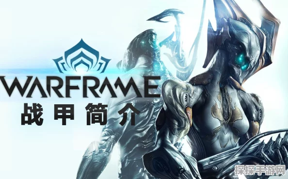 Warframe伏特战甲属性全解析