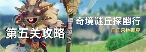 原神奇境谜丘探幽行活动全攻略