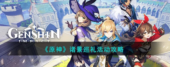 原神玩家必看，诸景巡礼活动第二天挑战详细攻略解析