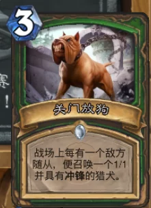 炉石传说关门放狗卡牌图鉴深度解析