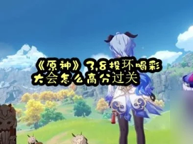 原神投环喝彩大会挑战全攻略，解锁新乐趣，赢取丰厚奖励