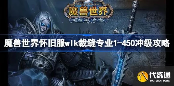 魔兽世界怀旧服WLK裁缝专业1-450级极速冲级攻略详解