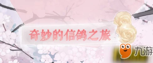 奇迹暖暖，揭秘奇妙的信鸽之旅高分搭配秘籍