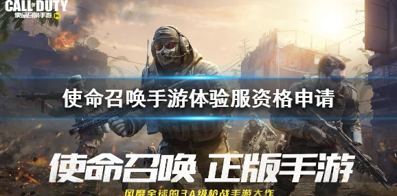 使命召唤手游体验服资格申请全解析，抢先体验，助力游戏成长