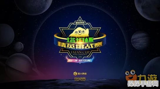 球球大作战Fun·Young塔坦杯赛事全攻略，如何参与并赢得荣耀
