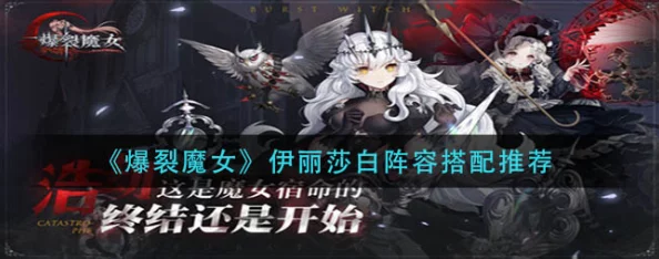爆裂魔女，伊丽莎白、时间魔女与赫莎阵容深度解析
