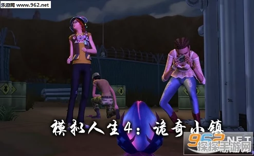 模拟人生4诡奇小镇，全新探险章节深度解析