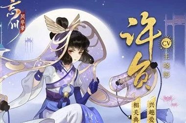 忘川风华录手游角色深度剖析，许负是否值得培养？
