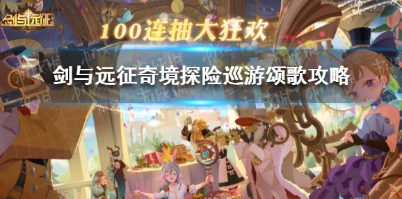 剑与远征巡游颂歌奇境探险全攻略，解锁冒险新篇章