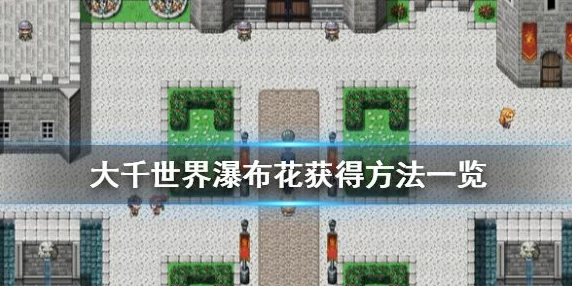 手游资讯，揭秘大千世界瀑布花获取方式