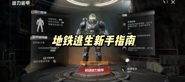 手游资讯，地铁逃生游戏新版本精致钢板选择指南