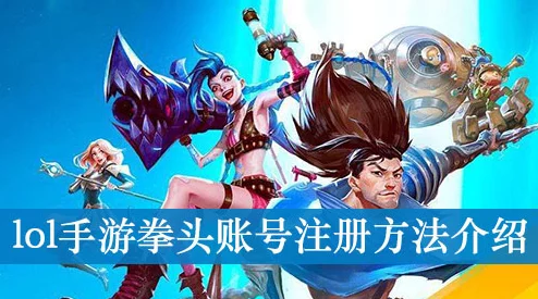 云顶之弈手游拳头账号注册全攻略