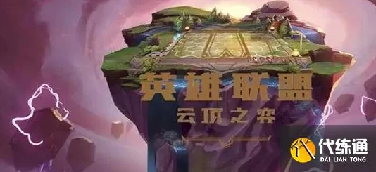 云顶之弈手游拳头账号注册全攻略