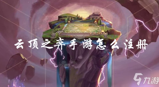 云顶之弈手游拳头账号注册全攻略