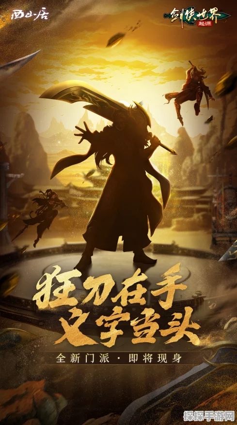 剑侠世界，起源震撼预告，新门派携刀风破万敌，即将震撼登场！
